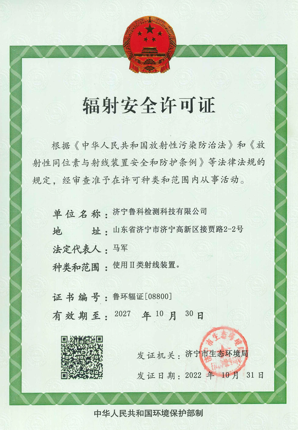 辐射安全许可证