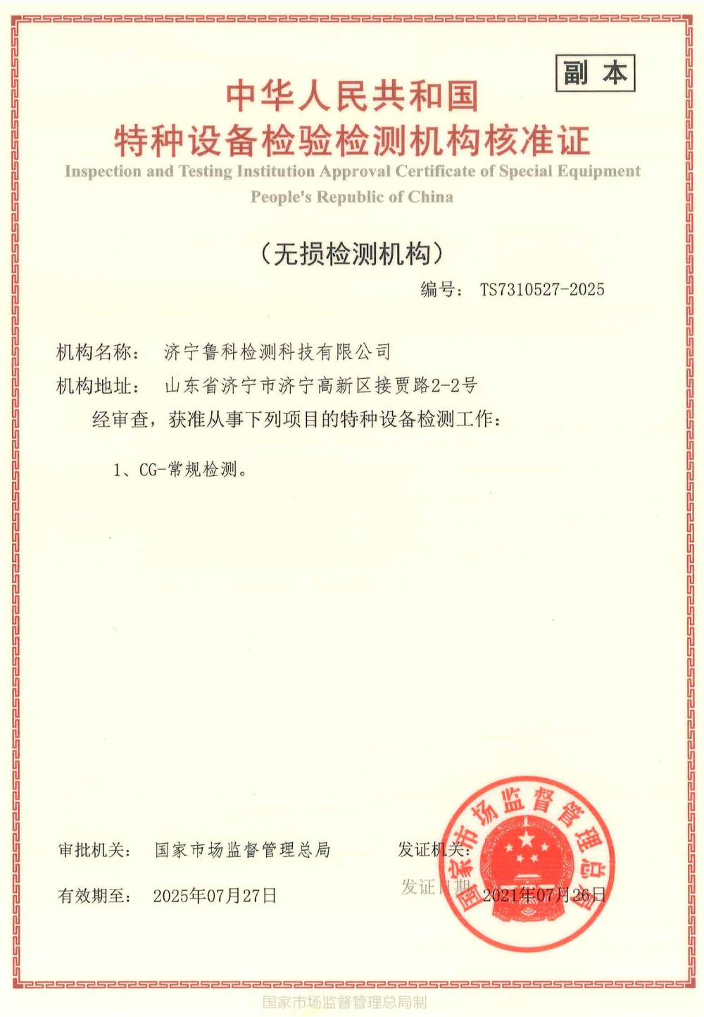 特种设备检验检测机构核准证