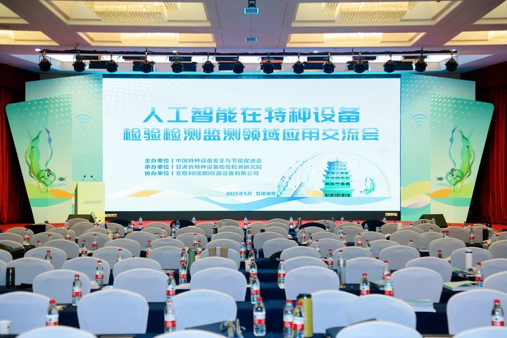 人工智能在特种设备检验检测监测领域应用交流会在敦煌举办