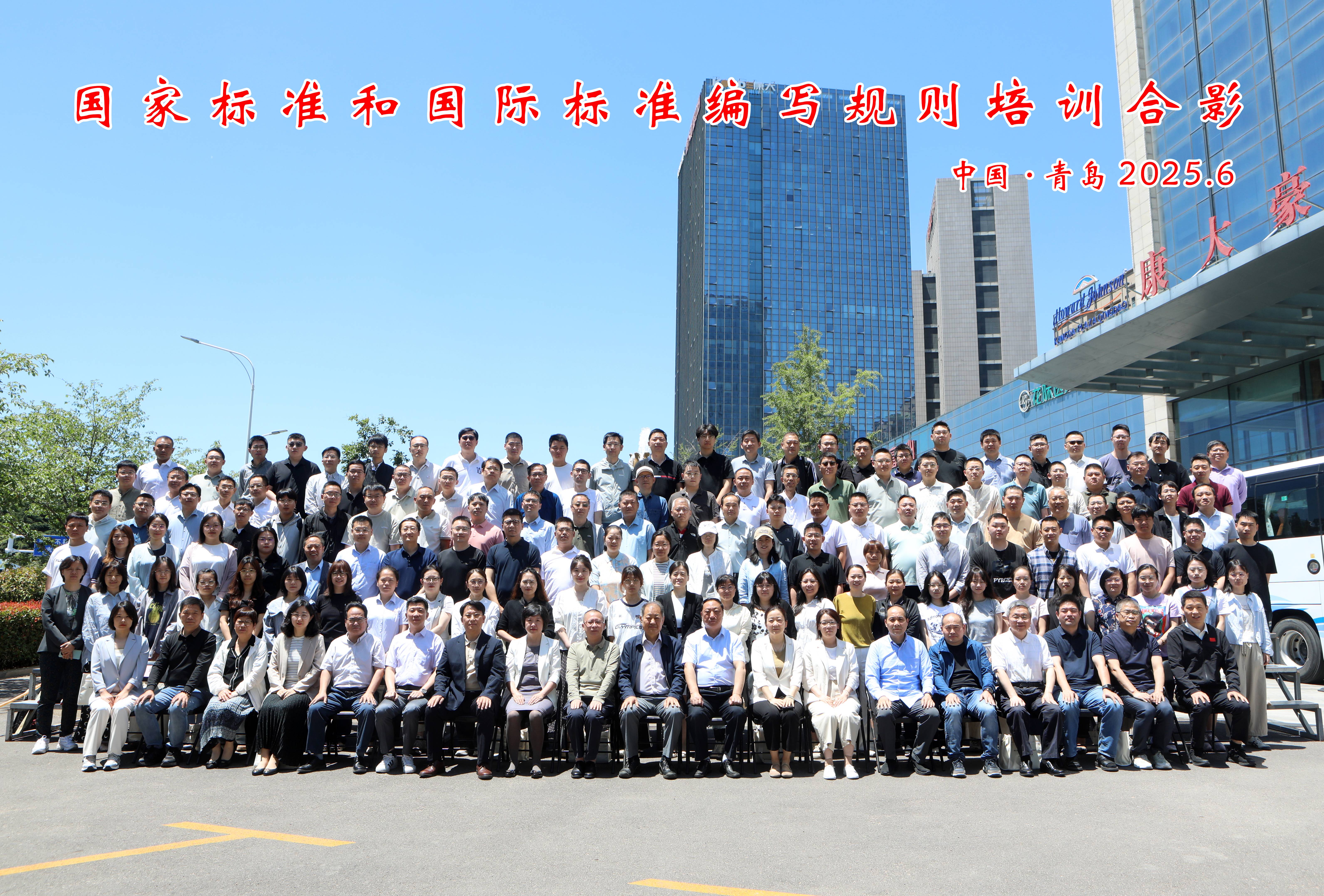 国家标准和国际标准编写规则培训会议在青岛召开，济宁鲁科作为承办单位参加会议！
