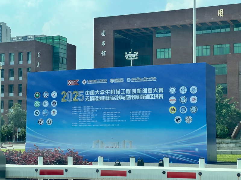 2025中国大学生机械工程创新创意大赛 无损检测创新实践与应用赛南部赛区