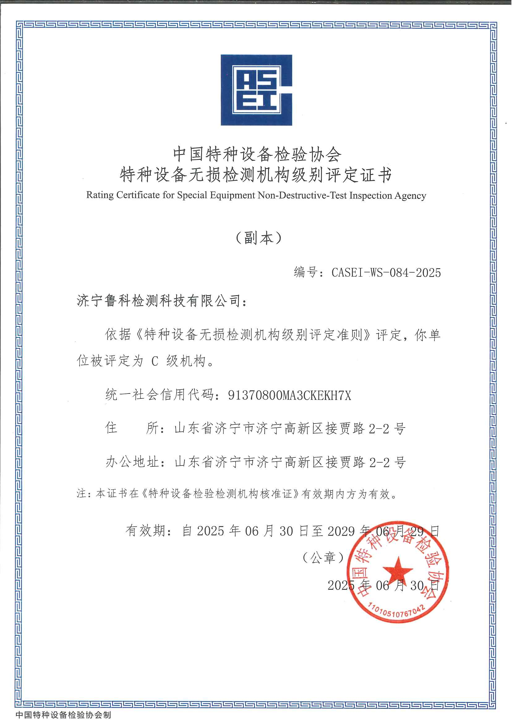 特种设备无损检测机构级别评定C级机构