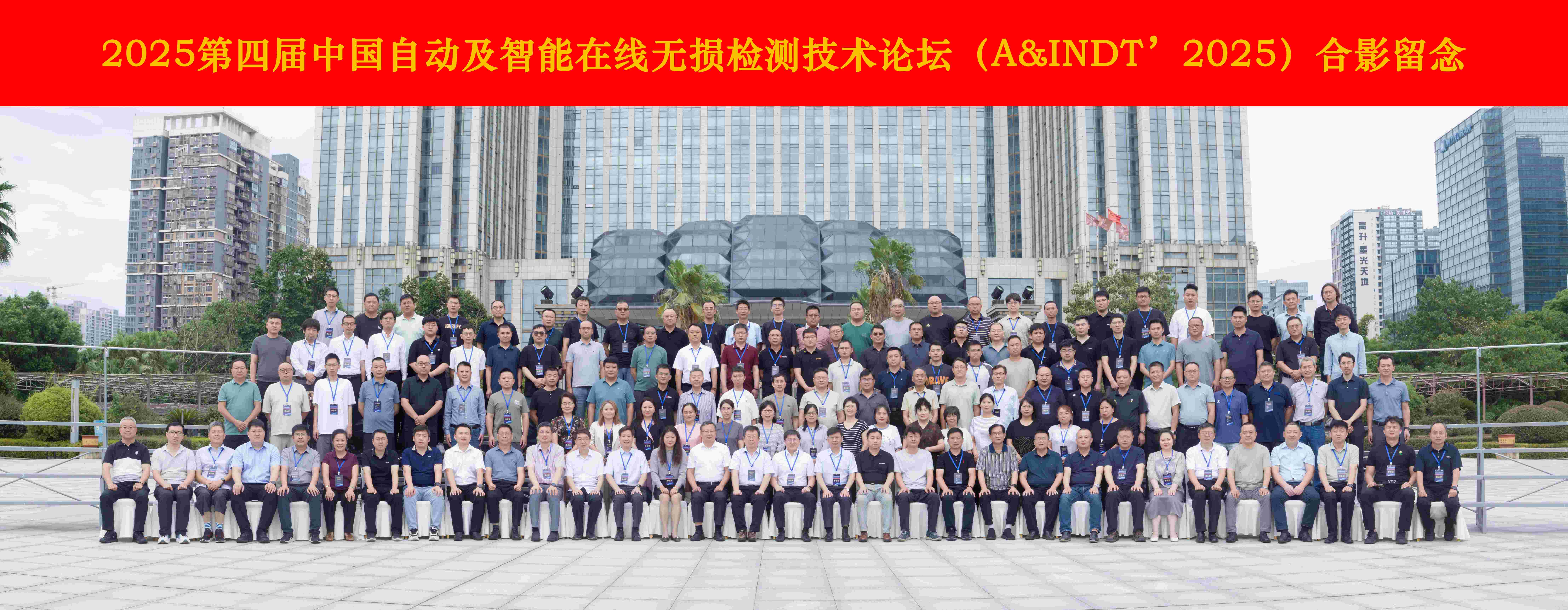 热烈祝贺第四届中国自动及智能在线无损检测技术论坛成功举办！