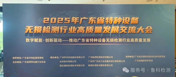 数智赋能·创新驱动|济宁鲁科亮相广东省特种设备无损检测行业高质量发展交流大会