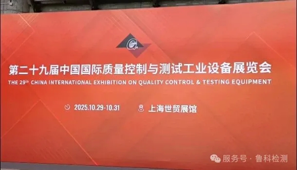 2025年上海QC展于今日开展，鲁科展位号（1108），欢迎您的到来！