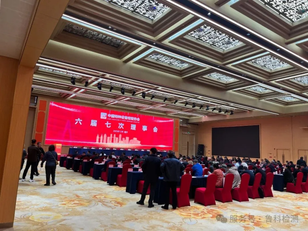 盛会落幕，智创未来！鲁科检测亮相《中国特协第二届特种设备检验机构高质量发展交流会暨检验年会》