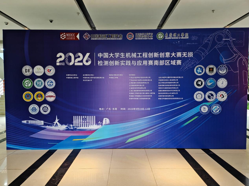 2026年中国大学生机械工程创新创意大赛无损检测创新实践与应用赛南部区域决赛在东莞理工学院圆满举办