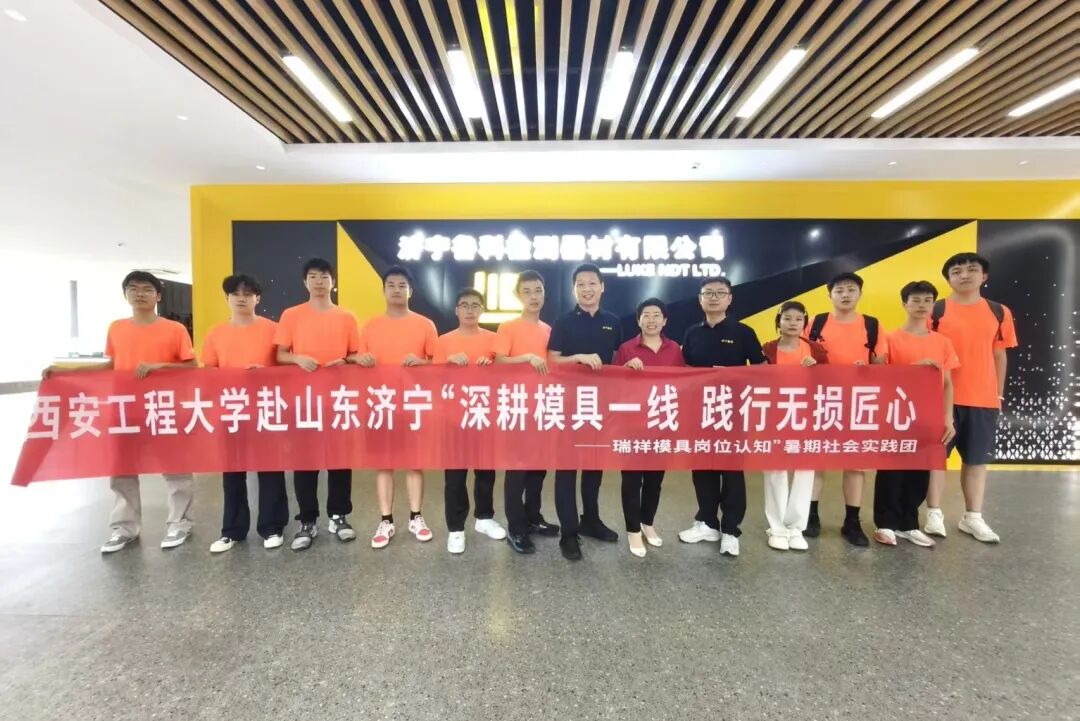 产教融合践初心，无损匠心育新人！高校实践团走进鲁科检测!