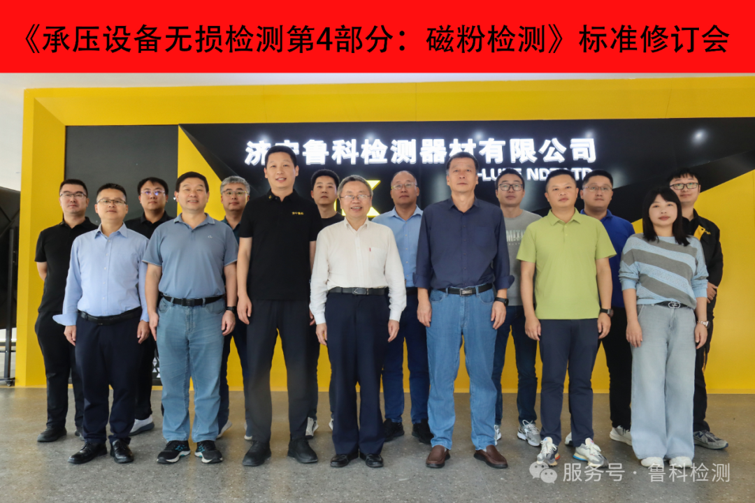《承压设备无损检测第4部分:磁粉检测》标准修订会圆满落幕!